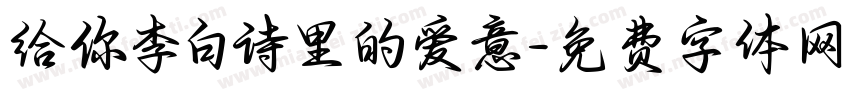 给你李白诗里的爱意字体转换