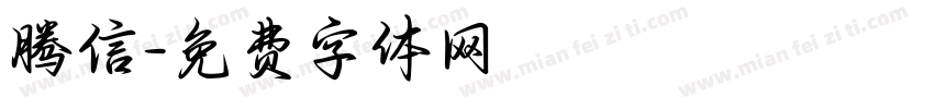 腾信字体转换
