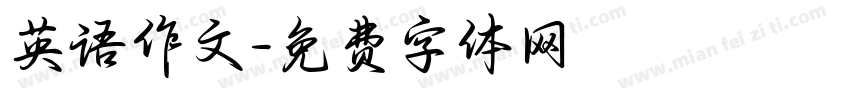 英语作文字体转换