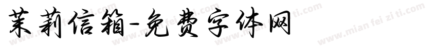 茉莉信箱字体转换
