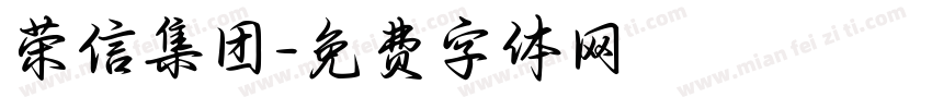 荣信集团字体转换