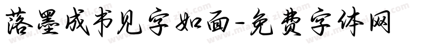 落墨成书见字如面字体转换