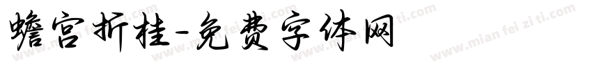 蟾宫折桂字体转换