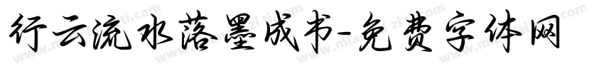 行云流水落墨成书字体转换