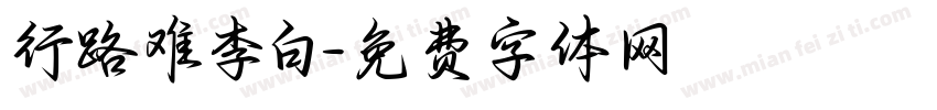 行路难李白字体转换