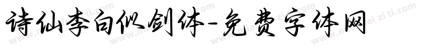 诗仙李白似剑体字体转换
