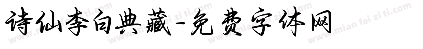 诗仙李白典藏字体转换