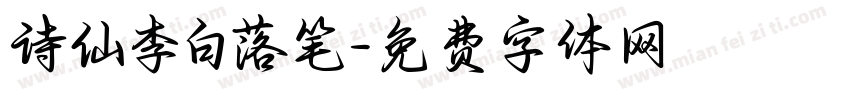 诗仙李白落笔字体转换