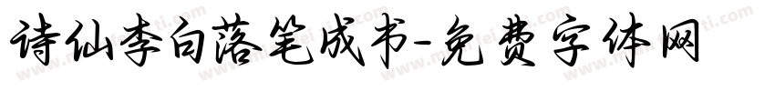 诗仙李白落笔成书字体转换