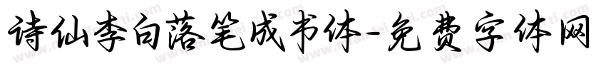 诗仙李白落笔成书体字体转换