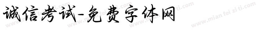 诚信考试字体转换