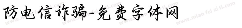 防电信诈骗字体转换