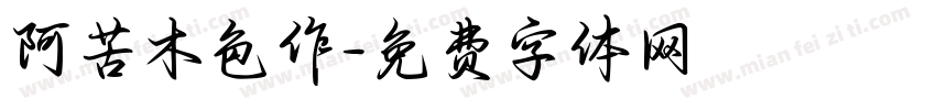 阿苦木色作字体转换