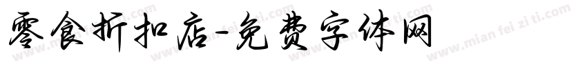 零食折扣店字体转换