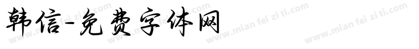 韩信字体转换