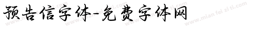 预告信字体字体转换