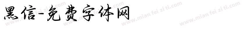 黑信字体转换