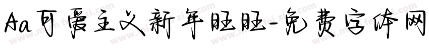 Aa可爱主义新年旺旺字体转换