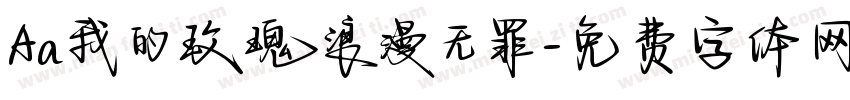 Aa我的玫瑰浪漫无罪字体转换