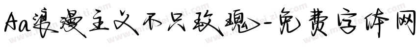 Aa浪漫主义不只玫瑰字体转换