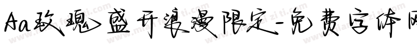 Aa玫瑰盛开浪漫限定字体转换