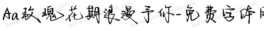 Aa玫瑰花期浪漫予你字体转换