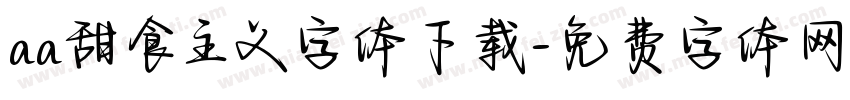 aa甜食主义字体下载字体转换