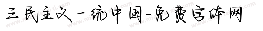 三民主义一统中国字体转换