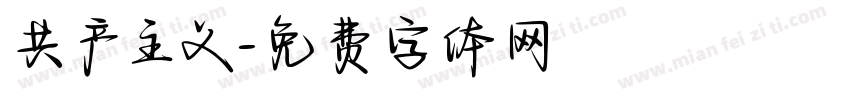 共产主义字体转换