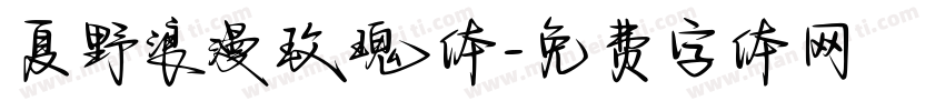 夏野浪漫玫瑰体字体转换