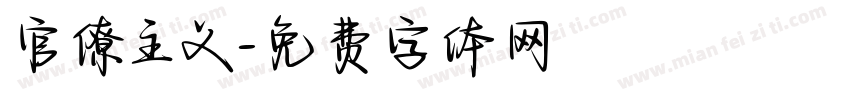 官僚主义字体转换
