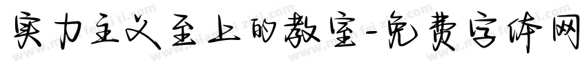 实力主义至上的教室字体转换