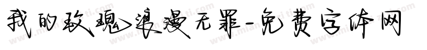 我的玫瑰浪漫无罪字体转换