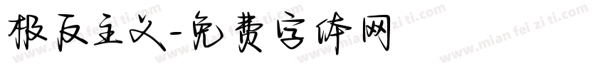 极反主义字体转换