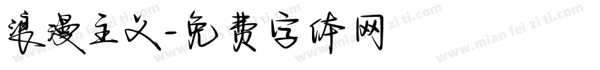 浪漫主义字体转换