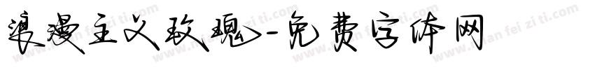 浪漫主义玫瑰字体转换