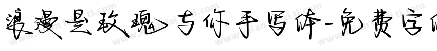 浪漫是玫瑰与你手写体字体转换 浪漫是玫瑰与你手写体字体转换