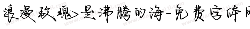 浪漫玫瑰是沸腾的海字体转换