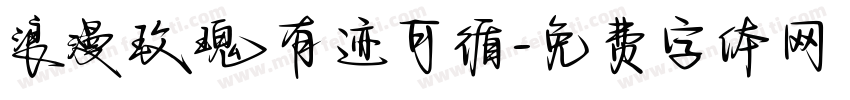 浪漫玫瑰有迹可循字体转换 浪漫玫瑰有迹可循字体转换