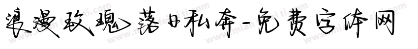 浪漫玫瑰落日私奔字体转换