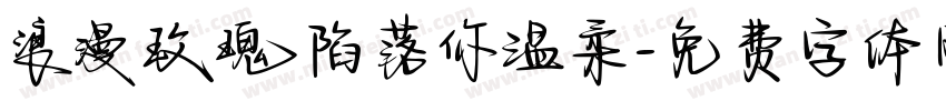 浪漫玫瑰陷落你温柔字体转换