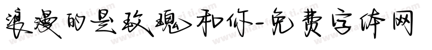 浪漫的是玫瑰和你字体转换