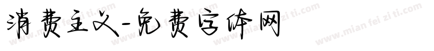 消费主义字体转换