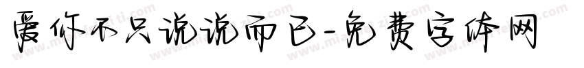 爱你不只说说而已字体转换