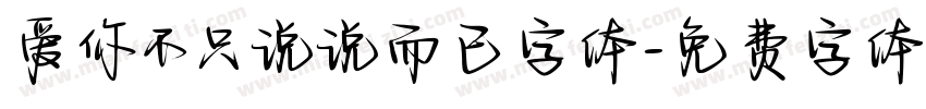 爱你不只说说而已字体字体转换