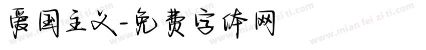 爱国主义字体转换