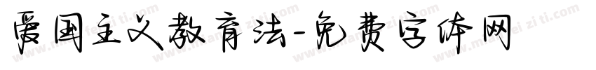 爱国主义教育法字体转换