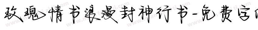 玫瑰情书浪漫封神行书字体转换