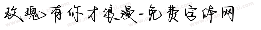 玫瑰有你才浪漫字体转换