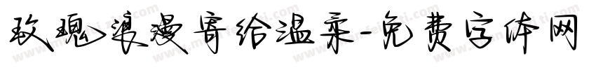 玫瑰浪漫寄给温柔字体转换